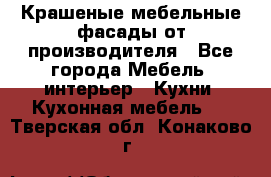 Крашеные мебельные фасады от производителя - Все города Мебель, интерьер » Кухни. Кухонная мебель   . Тверская обл.,Конаково г.